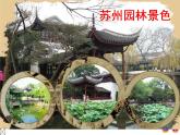 八上苏州园林同步课件