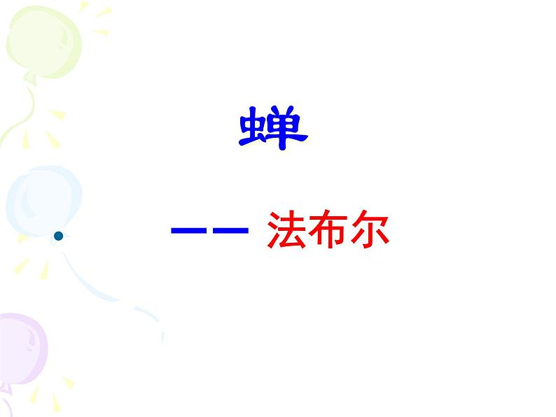 八上蝉同步课件06