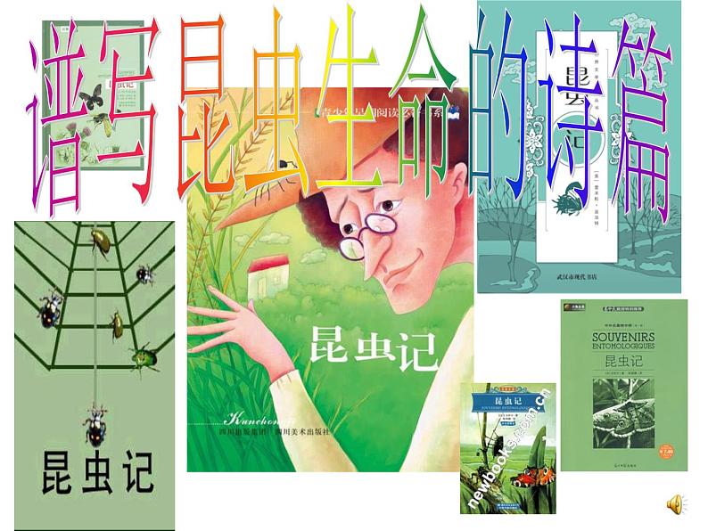 八上名著昆虫记同步课件01