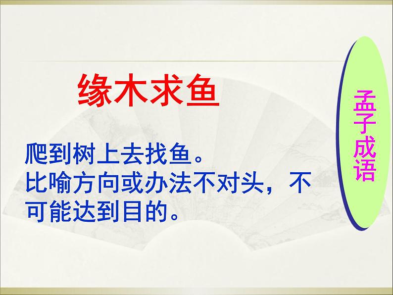 富贵不能淫同步课件06