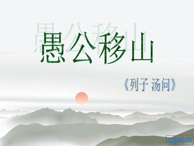 八上愚公移山同步课件02