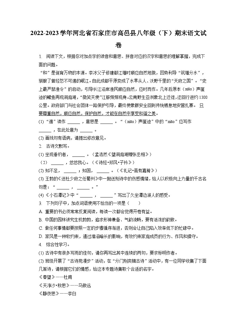 河北省石家庄市高邑县2022-2023学年八年级下学期期末考试语文试题（含答案）第1页