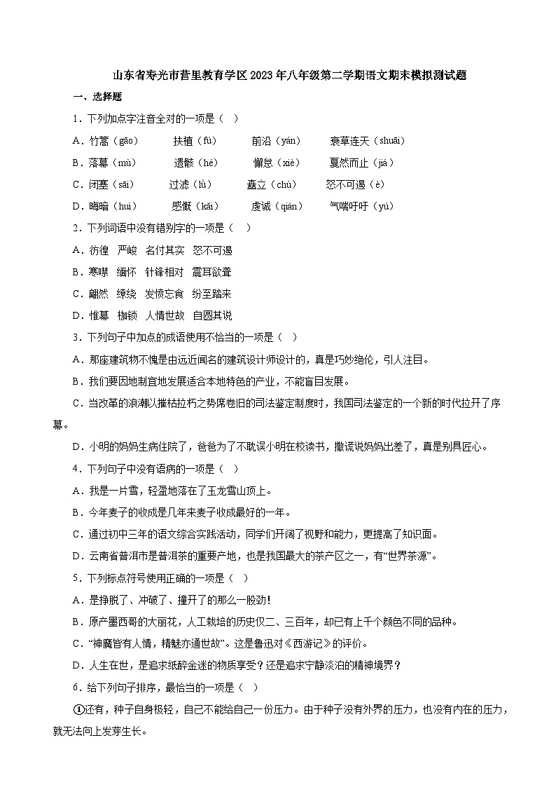 山东省寿光市营里教育学区2022-2023学年八年级下学期期末模拟语文试题（含答案）第1页