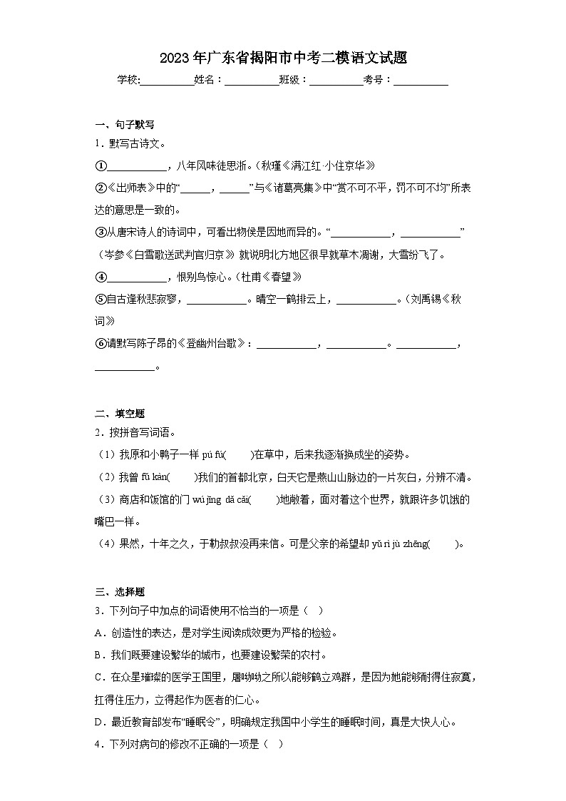 2023年广东省揭阳市中考二模语文试题（含答案）01