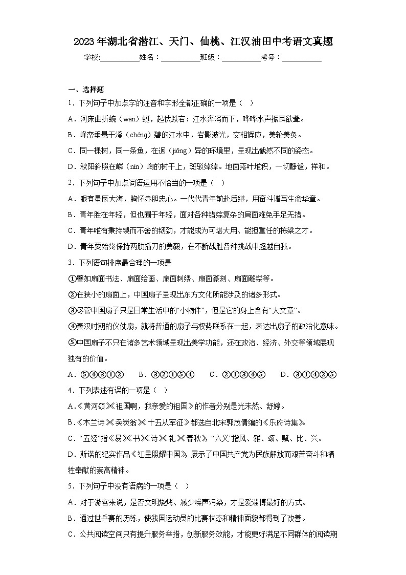2023年湖北省潜江、天门、仙桃、江汉油田中考语文真题（含答案）01