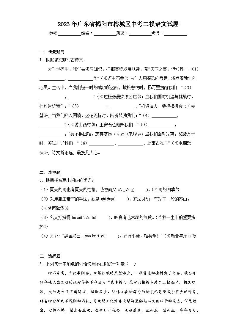 2023年广东省揭阳市榕城区中考二模语文试题（含答案）01