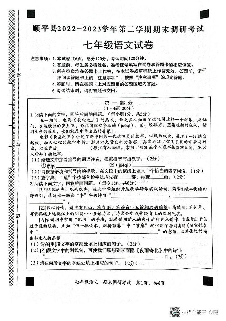 河北省保定市顺平县2022-2023学年七年级下学期期末考试语文试题第1页