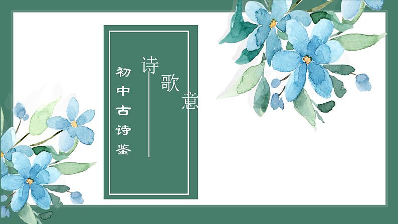 2023年中考语文二轮复习《古诗鉴赏之意象意境》课件01