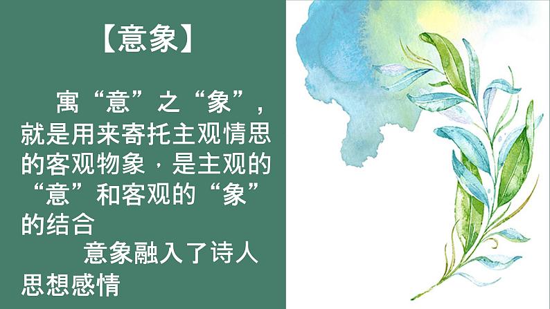 2023年中考语文二轮复习《古诗鉴赏之意象意境》课件03