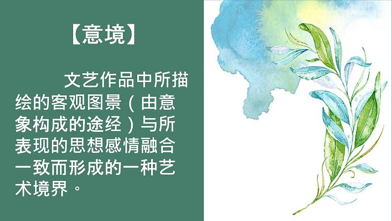 2023年中考语文二轮复习《古诗鉴赏之意象意境》课件04