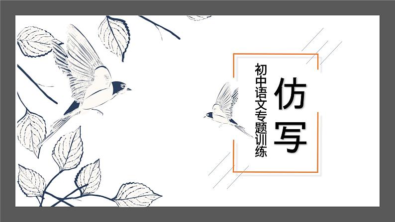 2023年中考语文专题训练：仿写  课件第1页