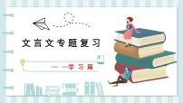 文言文复习之学习类   课件  2023年中考语文一轮复习