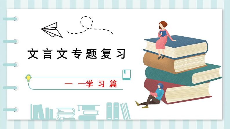 文言文复习之学习类   课件  2023年中考语文一轮复习01
