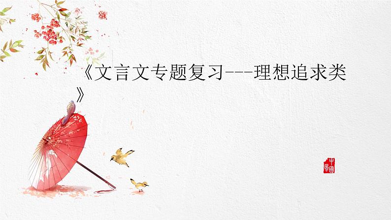 文言文复习之言志类   课件  2023年中考语文一轮复习第1页