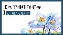 中考语文二轮专题复习：句子排序题课件PPT