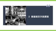 初中语文人教部编版八年级上册首届诺贝尔奖颁发评优课ppt课件_ppt03