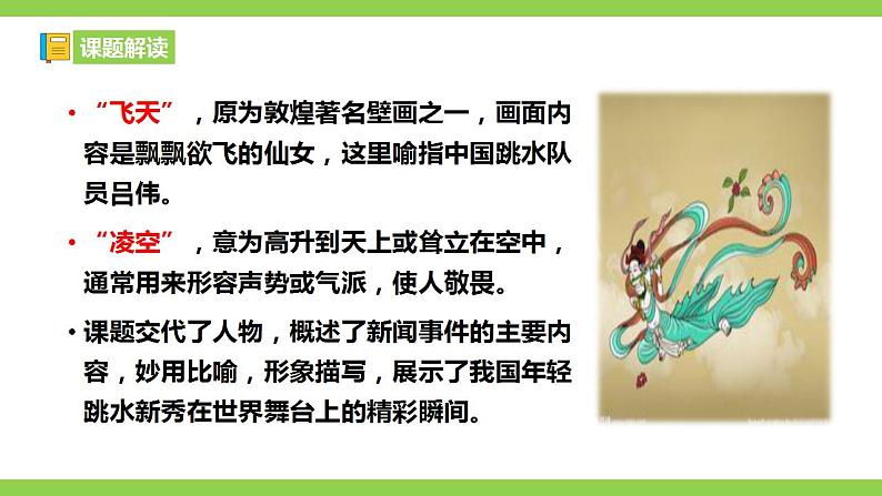 【核心素养】部编版初中语文八年级上册3《“飞天”凌空》 课件+教案+同步测试+导学案（教师版+学生版，含答案）08