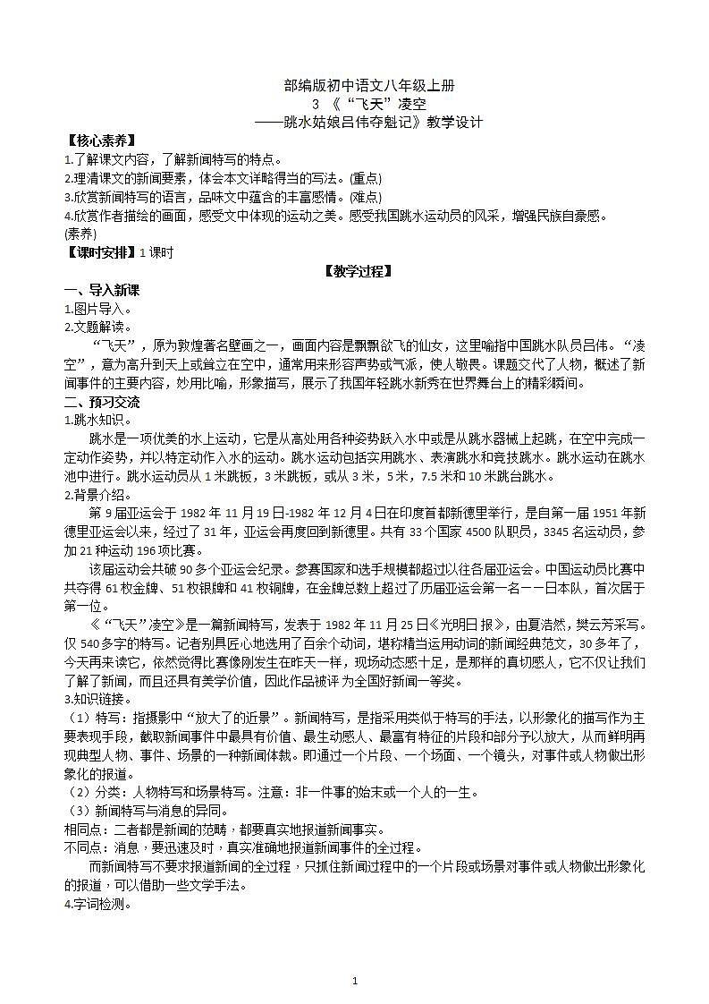 【核心素养】部编版初中语文八年级上册3《“飞天”凌空》 课件+教案+同步测试+导学案（教师版+学生版，含答案）01