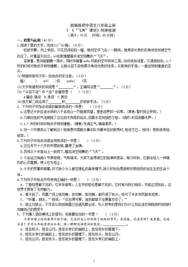 【核心素养】部编版初中语文八年级上册3《“飞天”凌空》 课件+教案+同步测试+导学案（教师版+学生版，含答案）01
