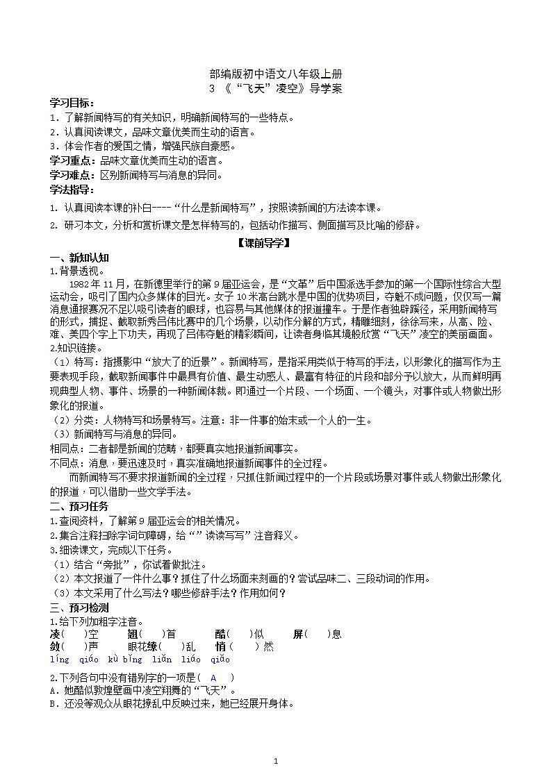 【核心素养】部编版初中语文八年级上册3《“飞天”凌空》 课件+教案+同步测试+导学案（教师版+学生版，含答案）01