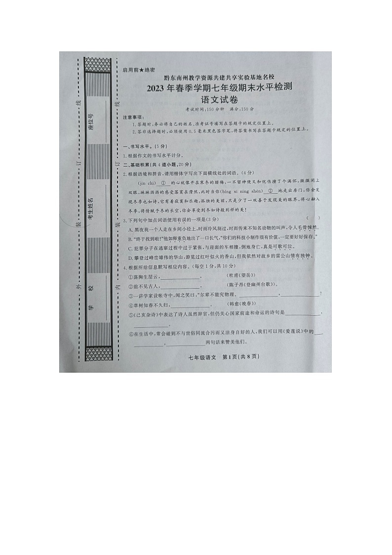 黔东南州教学资源共建共享实验基地名校2023年春季学期七年级期末水平检测试卷语文及答案【图片版】第1页