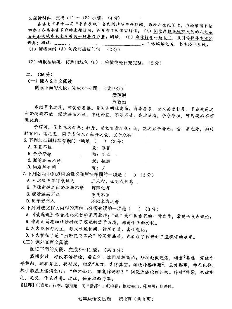 山东省济南市历城区2022-2023学年七年级下学期期末考试语文试题第2页