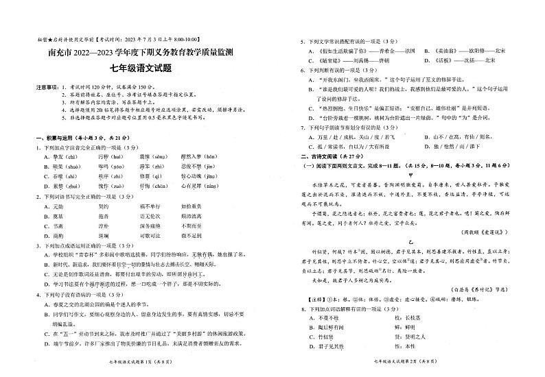 四川省南充市2022-2023学年七年级下学期期末义务教育教学质量监测语文试卷01