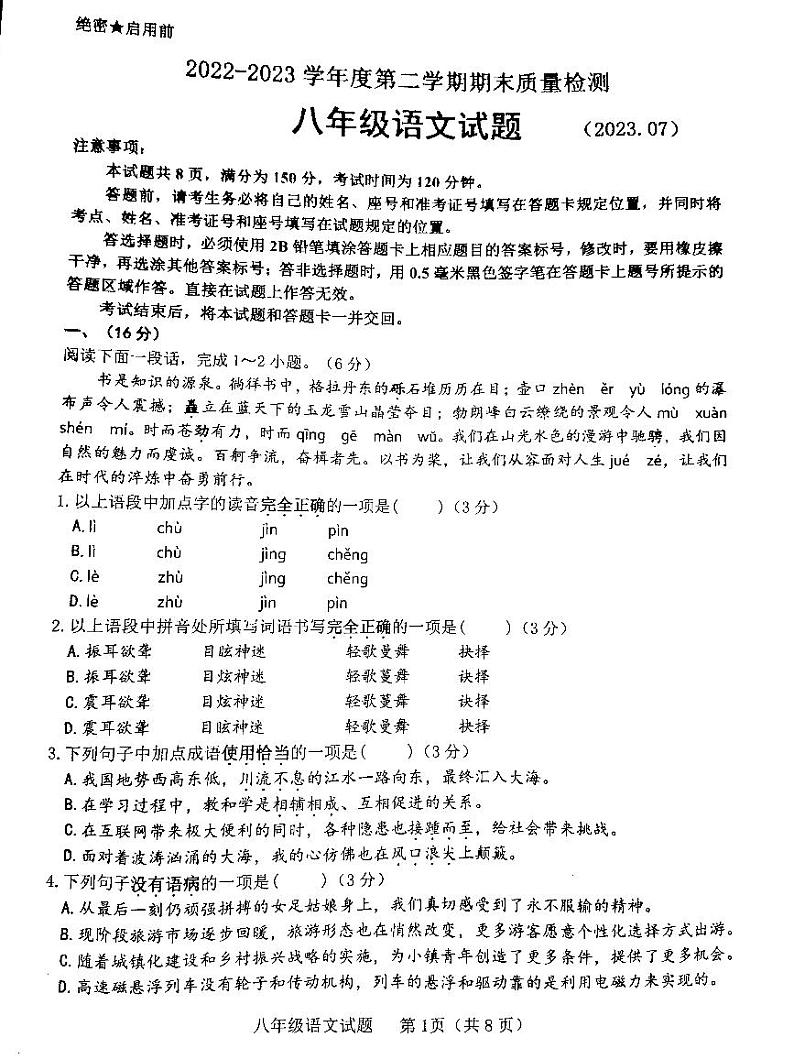 山东省济南市历城区2022—2023学年八年级下学期期末考试语文试题第1页