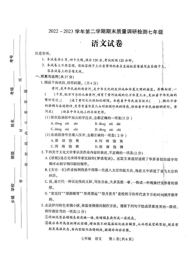 河南省洛阳市伊川县2022-2023学年七年级下学期7月期末语文试题第1页