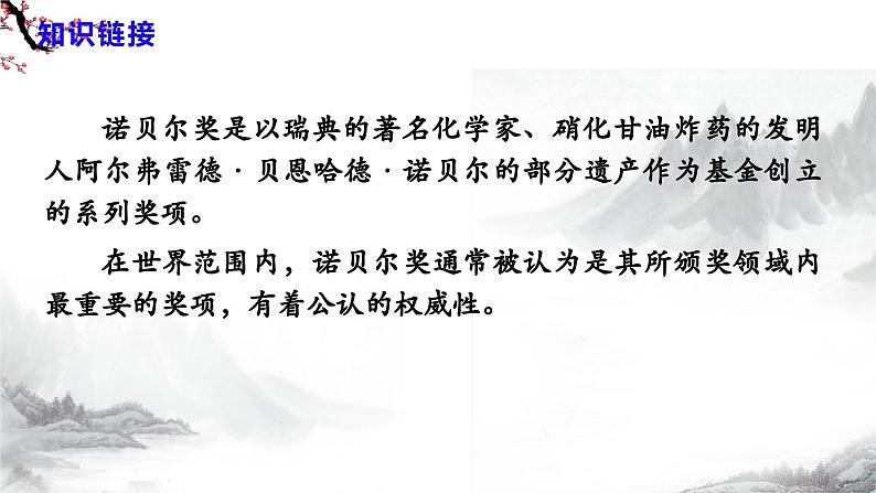 第2课《首届诺贝尔奖颁发》课件+教学设计+同步练习-部编语文八年级上册07