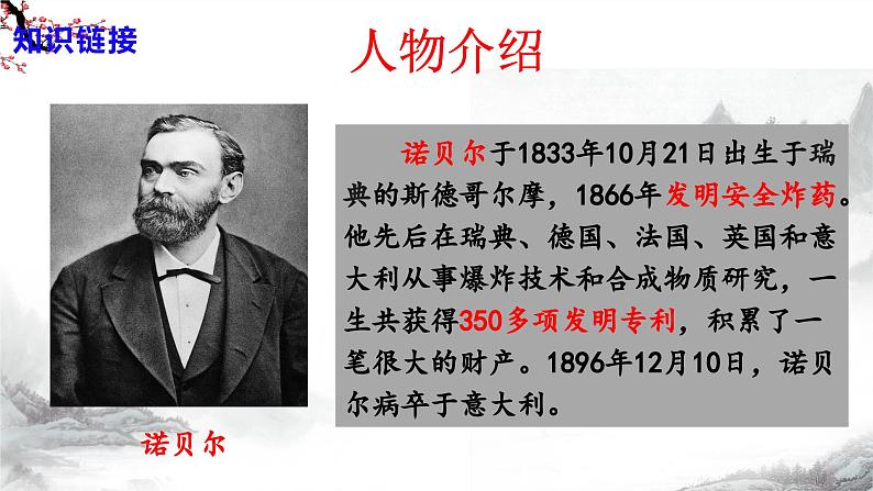 第2课《首届诺贝尔奖颁发》课件+教学设计+同步练习-部编语文八年级上册08