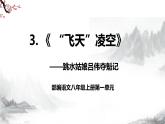 第3课《“飞天”凌空 —跳水姑娘吕伟夺魁记》课件+教学设计+同步练习-部编语文八年级上册