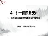 第4课《一着惊海天》课件+教学设计+同步练习-部编语文八年级上册