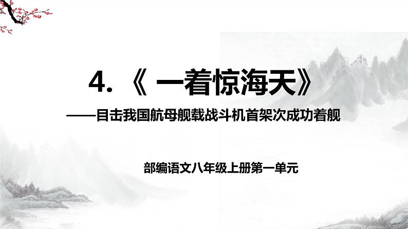 第4课《一着惊海天》课件+教学设计+同步练习-部编语文八年级上册02