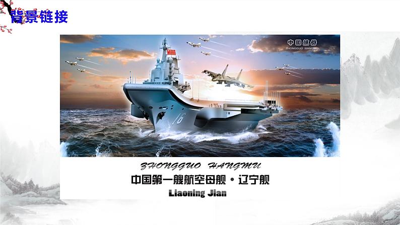 第4课《一着惊海天》课件+教学设计+同步练习-部编语文八年级上册08