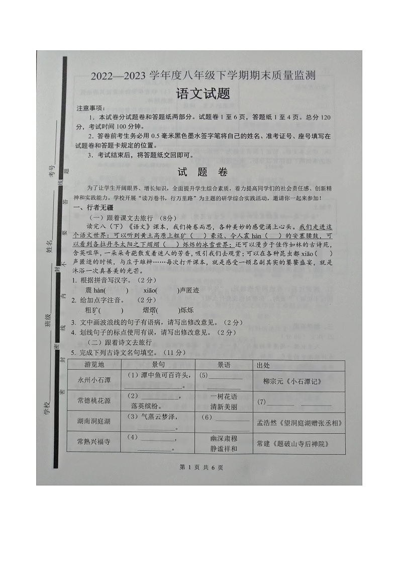 山东省临沂市郯城县2022-2023学年八年级下学期期末语文试题第1页