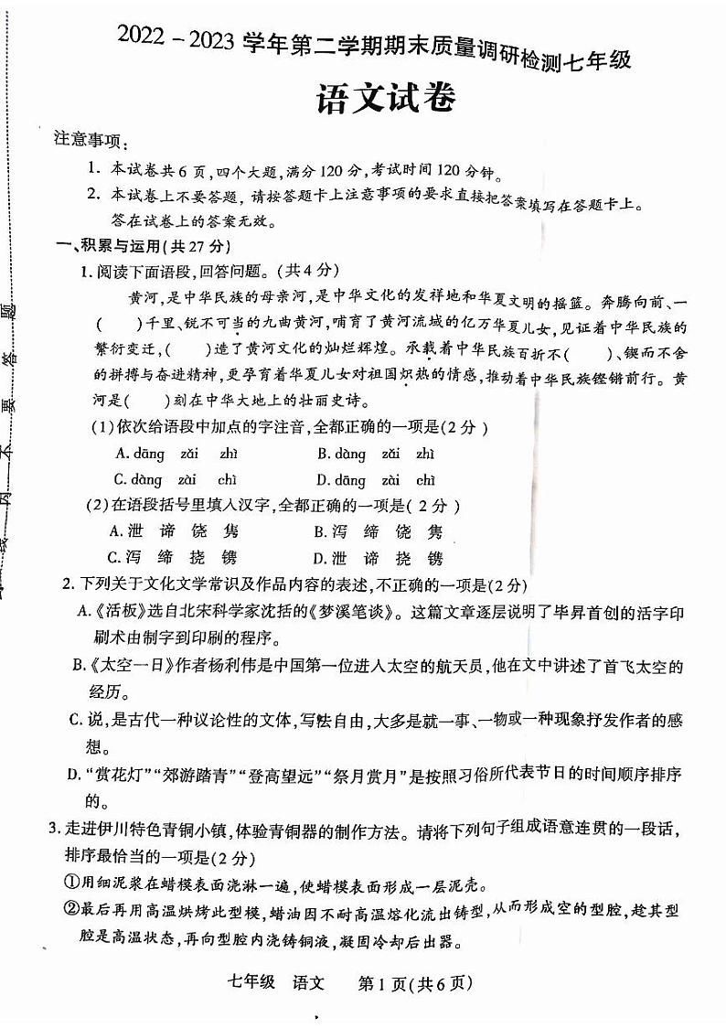 河南省洛阳市伊川县2022-2023年下学期七年级期末语文考试第1页