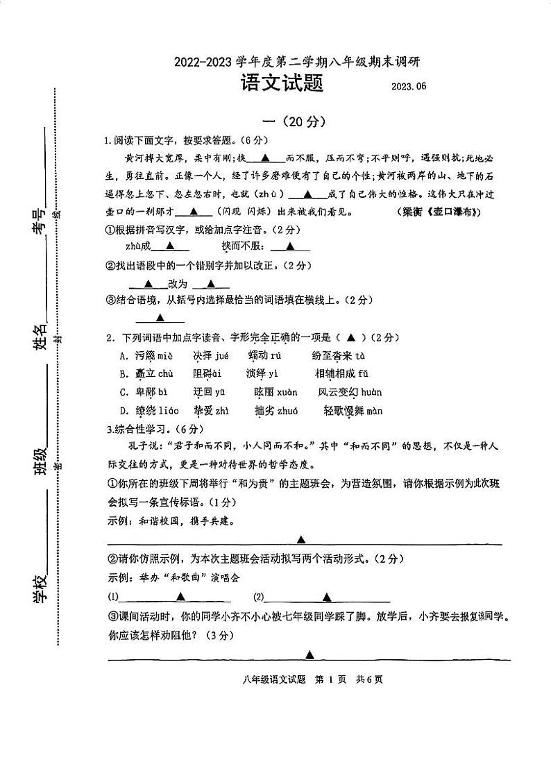 江苏省淮安市淮阴区2022-2023学年八年级下学期期末调研语文试卷01