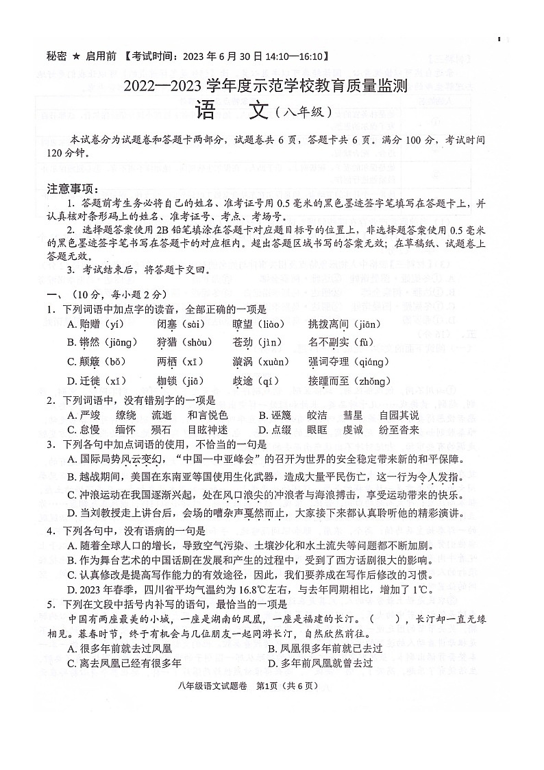 四川省江油市2022—2023学年八年级下学期期末教学质量监测语文试题第1页