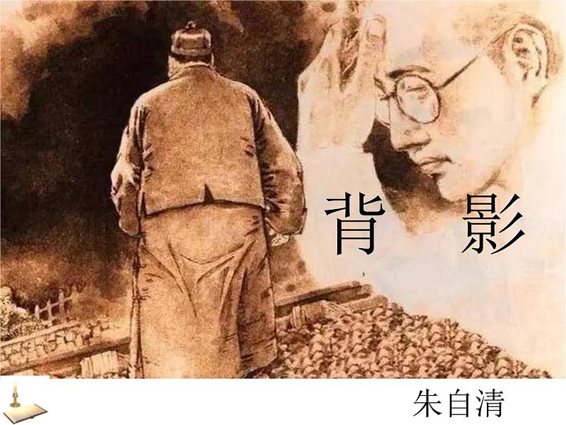 八上背影同步课件02