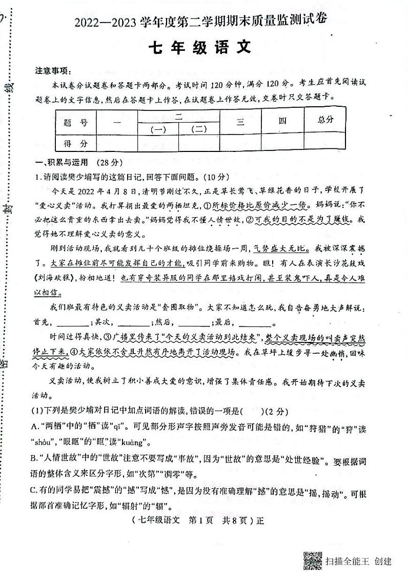 河南省驻马店市正阳县2022-2023学年七年级下学期期末语文试题01