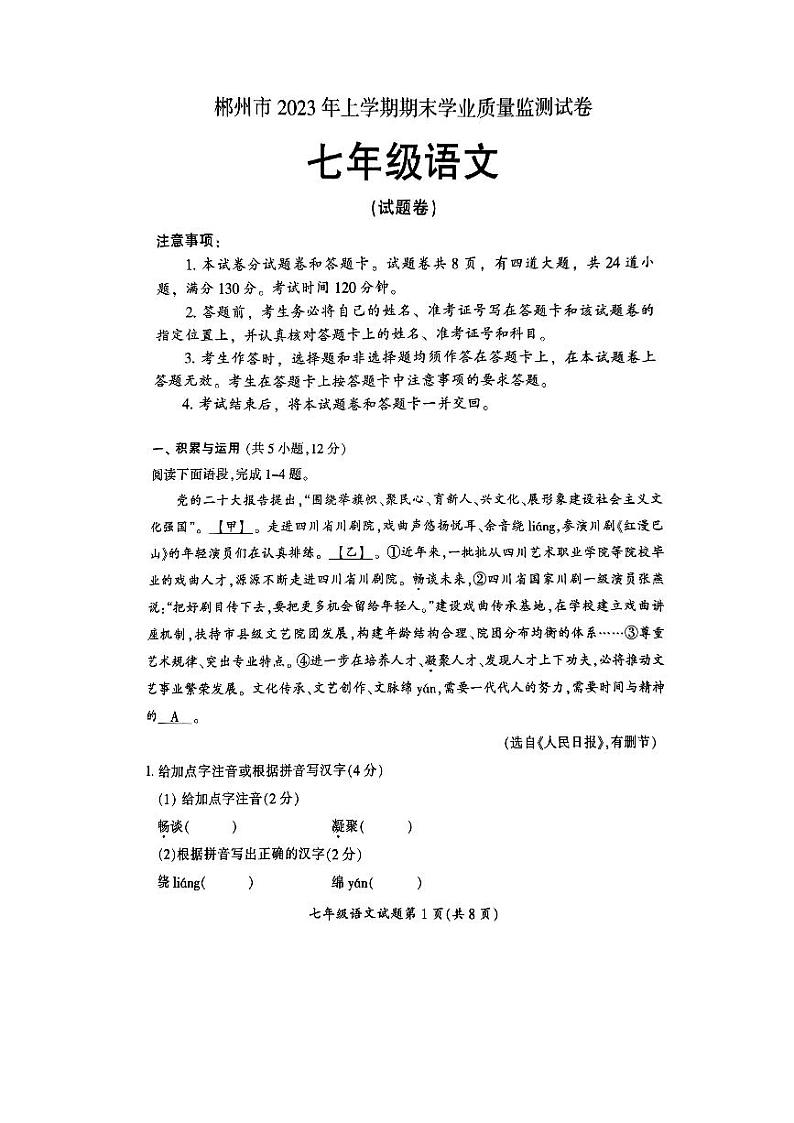 湖南省郴州市2022-2023学年七年级下学期期末语文试题01