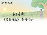 人教9语上 第1单元 名著导读 《艾青诗选》 如何读诗 PPT课件+教案+练习