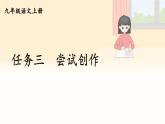 人教9语上 第1单元 任务三 尝试创作 PPT课件