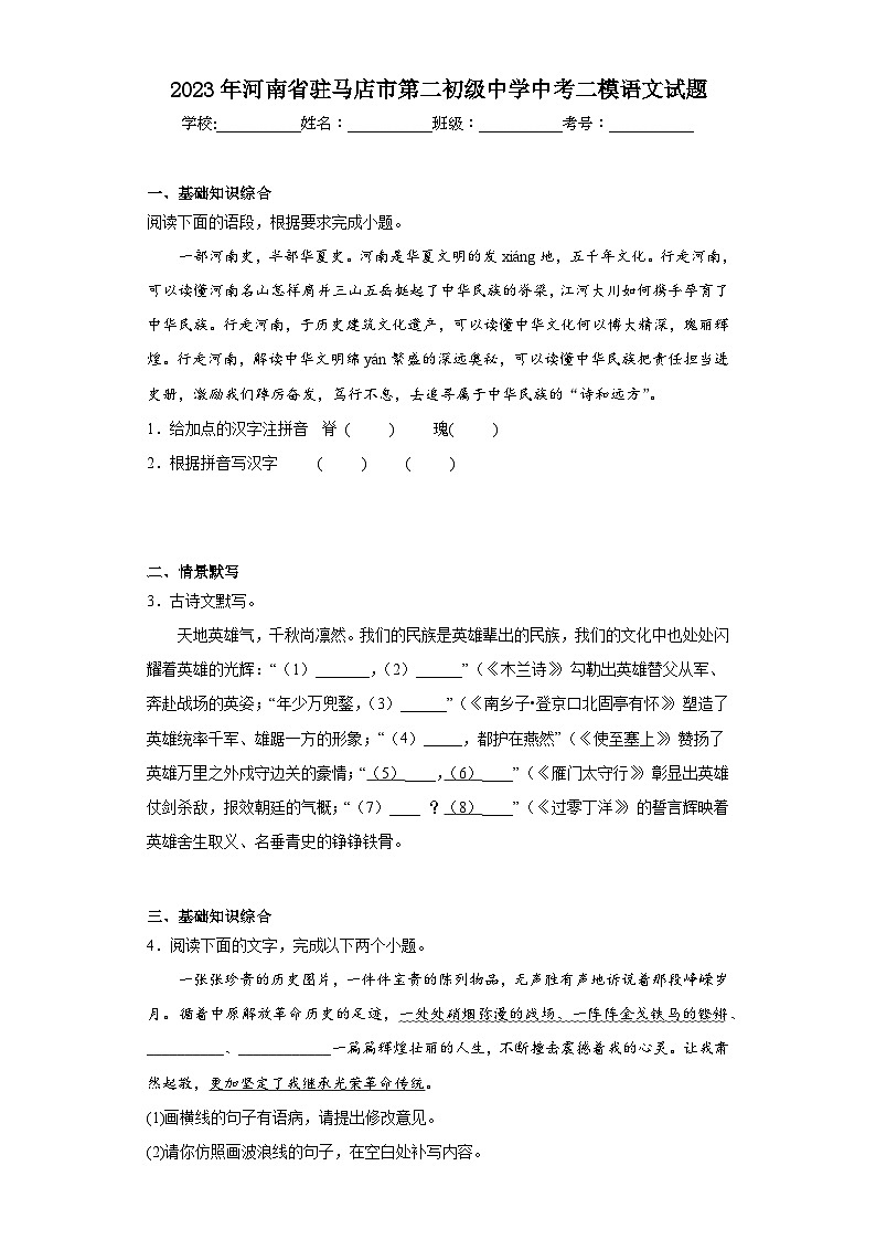 2023年河南省驻马店市第二初级中学中考二模语文试题（含解析）第1页