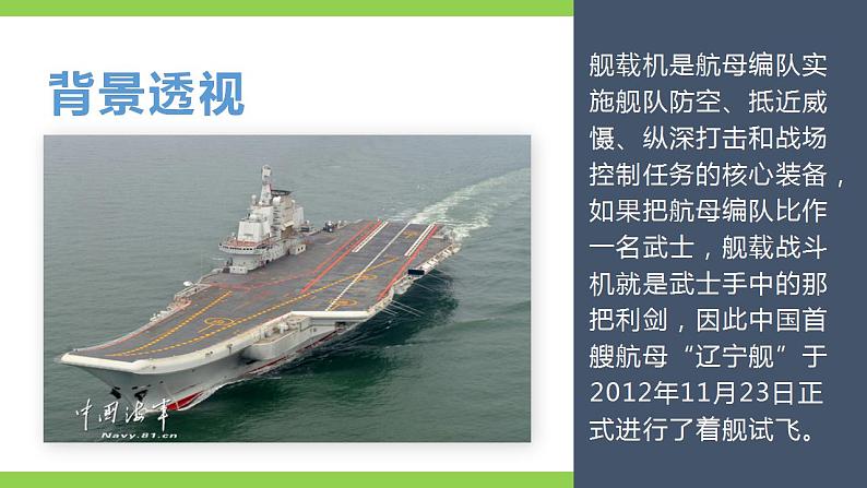 【核心素养】部编版初中语文八年级上册4《一着惊海天》 课件+教案+同步测试+导学案（教师版+学生版，含答案）06