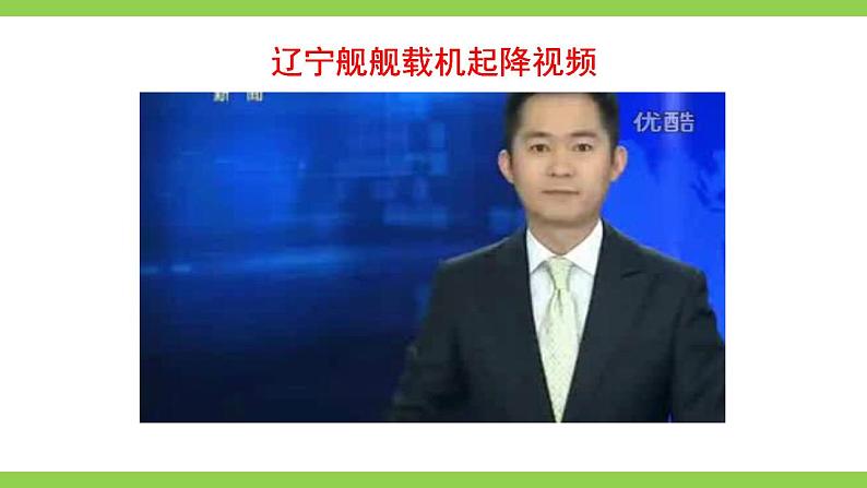 【核心素养】部编版初中语文八年级上册4《一着惊海天》 课件+教案+同步测试+导学案（教师版+学生版，含答案）07