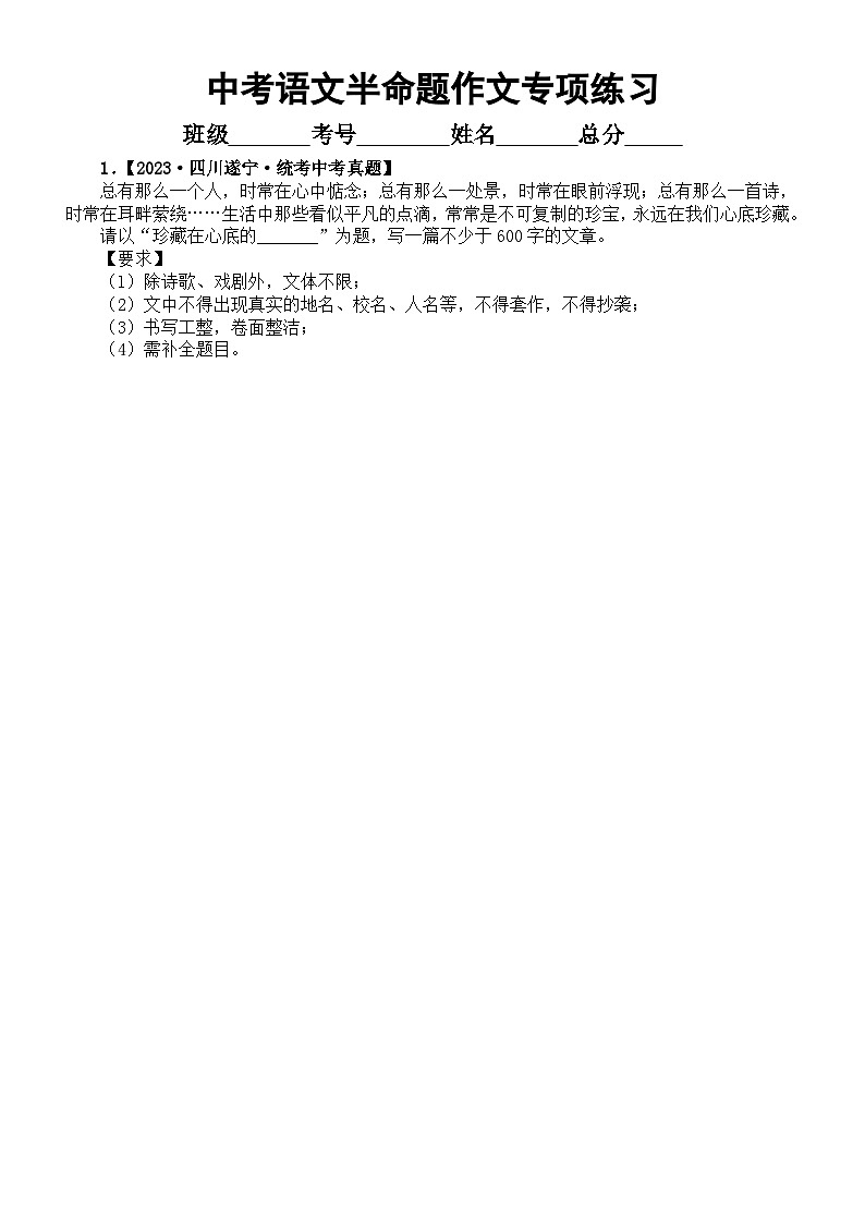 初中语文2024中考复习半命题作文专项练习（共7篇中考真题，附参考范文和写作指导）01