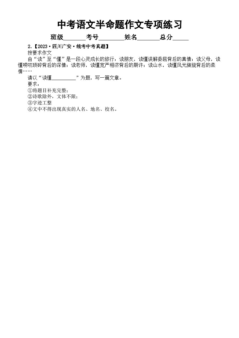 初中语文2024中考复习半命题作文专项练习（共7篇中考真题，附参考范文和写作指导）02