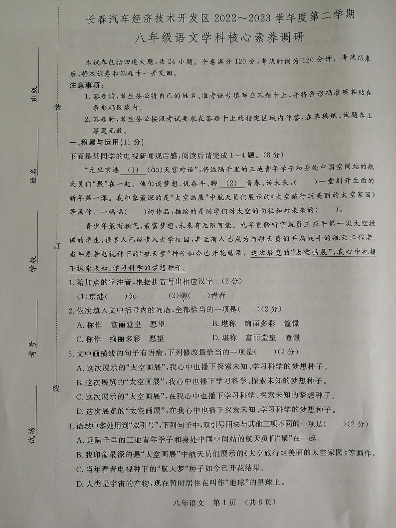 吉林省长春市长春汽车经济技术开发区2022-2023学年八年级下学期7月期末语文试题01